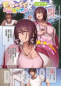 都合のイイお局体育教師♀ [ジーオーティー]