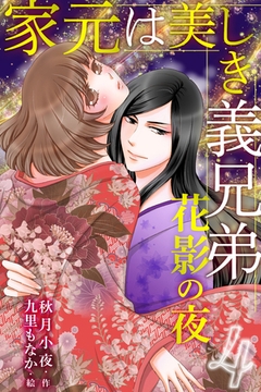 家元は美しき義兄弟～花影の夜 4巻〈今のキスって何？〉 [パルソラ]