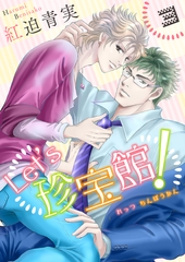 Let’s珍宝館！　3 [グループ・ゼロ]