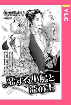 恋する小鳥と籠の主 【単話売】 [宙出版]