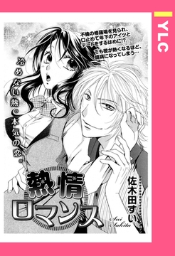 熱情ロマンス 【単話売】 [宙出版]