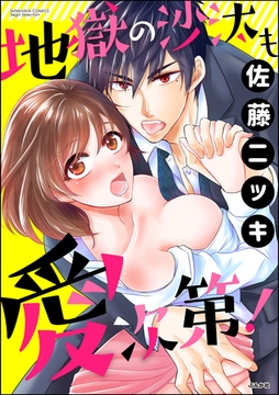 地獄の沙汰も愛次第！ [ぶんか社]