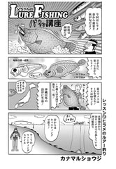 父ちゃんのLURE-FISHING講座 レッスン72 [辰巳出版]