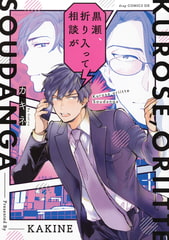 黒瀬、折り入って相談が [コアマガジン]