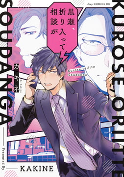 黒瀬、折り入って相談が [コアマガジン]