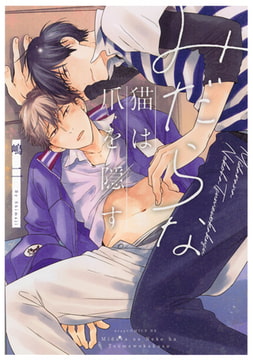 みだらな猫は爪を隠す [コアマガジン]