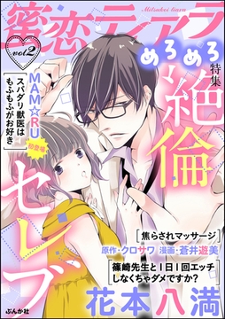 蜜恋ティアラめろめろ絶倫セレブ　Vol.2 [ぶんか社]