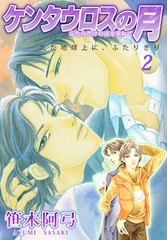 ケンタウロスの月　2 [グループ・ゼロ]