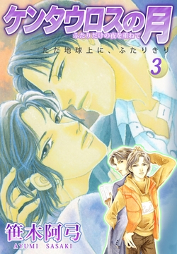 ケンタウロスの月　3 [グループ・ゼロ]