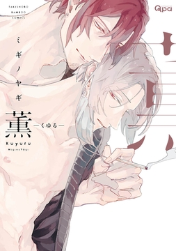 薫-くゆる- 【電子限定特典付き】 [竹書房]