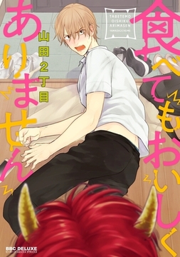 食べてもおいしくありません【電子限定かきおろし付】 [リブレ]