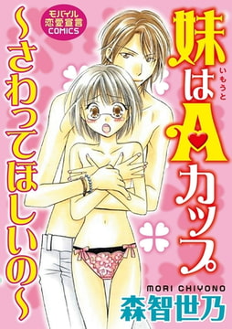 妹はAカップ～さわってほしいの～ [秋水社ORIGINAL]