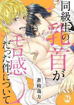 同級生の乳首がモロ感だった件について【電子単行本版限定カバー特典付】 [秋水社ORIGINAL]