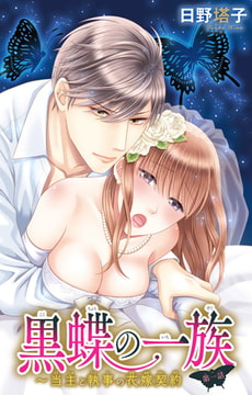 黒蝶の一族～当主と執事の花嫁契約 1巻 [大都社/秋水社]