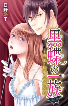 黒蝶の一族～当主と執事の花嫁契約 2巻 [大都社/秋水社]