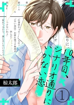 10年目、シナリオ通りにいかない恋(1) [英和出版社]