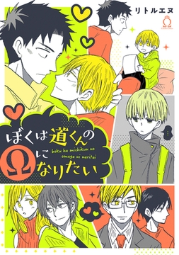 ぼくは道くんのΩになりたい【特典付き】 [メディアソフト]