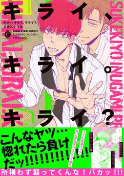 キライ、キライ。キライ？【特典付き】 [メディアソフト]