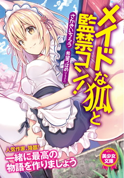 メイドな狐と監禁コン! [フランス書院]