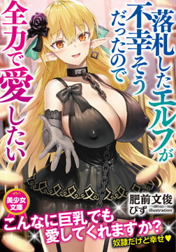 落札したエルフが不幸そうだったので全力で愛したい [フランス書院]