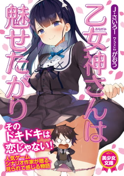 乙女神さんは魅せたがり [フランス書院]