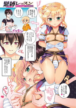 緊縛レッスン [メディアックス]