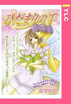 ひだまりの手 【単話売】 [宙出版]