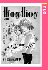 Honey Honey 後編 【単話売】 [宙出版]