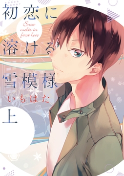 初恋に溶ける雪模様 上 [道玄坂書房]