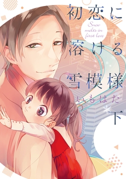 初恋に溶ける雪模様 下 [道玄坂書房]