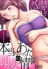【セット】本当にあった団地妻の情事～私を誘惑してください 4