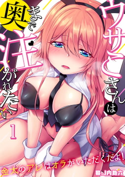 ウサこさんは奥まで注がれたい～金太のアレはオラがいただくだよ!(1) [forcs]