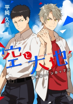 空と大地 ～幼馴染のケンカップル～ [合本版] [天海社]