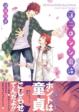 蓮二ロンジ巌治【コミックス版】 [ビズビズコミックス]