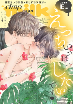 drap milk 2019年6月号 [コアマガジン]