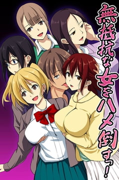 無抵抗な女をハメ倒すっ! [デジタルコミック流通ネットワーク]