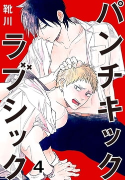 パンチキックラブシック～イジメられて感じるカラダ 4巻 [秋水社ORIGINAL]