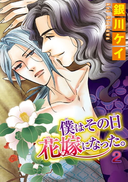 僕はその日花嫁になった。 2巻 [秋水社ORIGINAL]