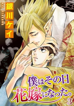 僕はその日花嫁になった。 3巻 [秋水社ORIGINAL]