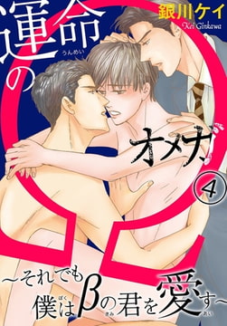 運命のΩ～それでも僕はβの君を愛す～ 4巻 [秋水社ORIGINAL]