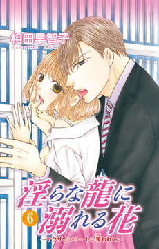 淫らな龍に溺れる花～ヤクザとエリートに奪われて～ 6巻 [大都社/秋水社]