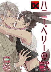 ハニーベリーの獣 1話 [ジュネット]