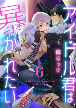 アイドル君は暴かれたい　act.6 [CLAPコミックス]