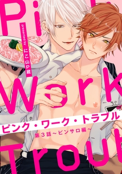 ピンク・ワーク・トラブル(3) ～ピンサロ編～ [シュークリーム]