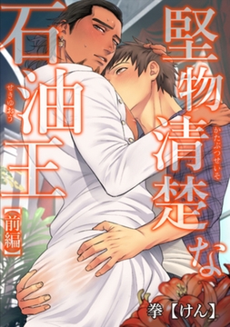 堅物清楚な石油王 【短編】【前編】 [竹書房]