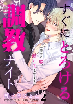 すぐにとろける調教ナイト 2巻 [アムコミ]