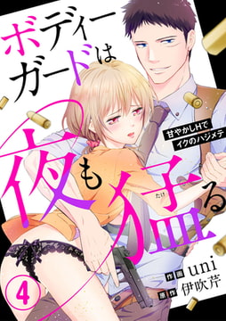 ボディーガードは夜も猛（たけ）る～甘やかしHでイクのハジメテ～ 4巻 [アイプロダクション]