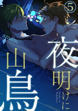 夜明けに山鳥 5巻 [アイプロダクション]