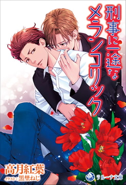 刑事に一途なメランコリック [株式会社シーラボ]