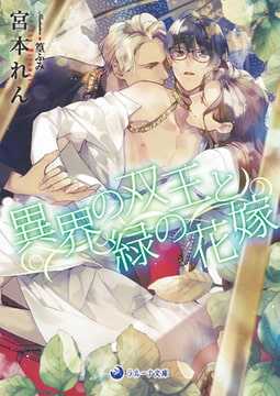 異界の双王と緑の花嫁 [株式会社シーラボ]